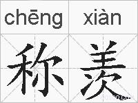 称羡的拼音