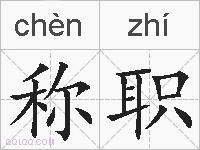 称职的拼音