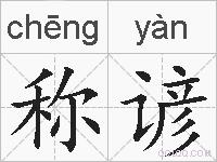 称谚的拼音