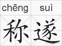称遂的拼音