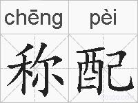 称配的拼音