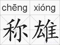 称雄的拼音