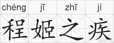 程姬之疾的拼音