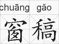 窗稿的拼音