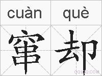 窜却的拼音