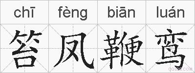 笞凤鞭鸾的拼音