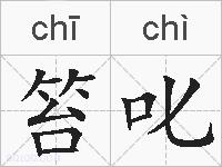 笞叱的拼音