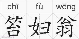 笞妇翁的拼音