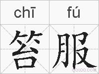 笞服的拼音
