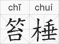 笞棰的拼音