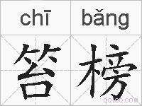 笞榜的拼音