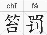 笞罚的拼音