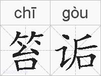 笞诟的拼音