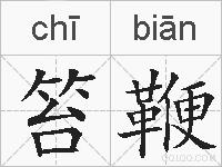 笞鞭的拼音