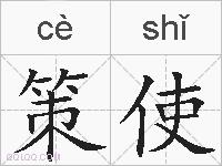 策使的拼音