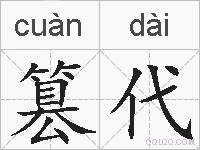 篡代的拼音
