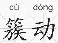 簇动的拼音