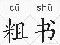 粗书的拼音