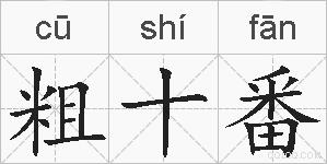 粗十番的拼音