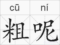 粗呢的拼音