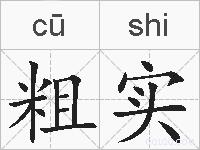 粗实是什么意思 拼音读音 词语解释 粗实的英文翻译 近义词 反义词 粗实的相关成语词语诗词名人明星