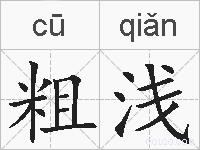 粗浅的拼音