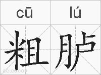 粗胪是什么意思 拼音读音 词语解释 粗胪的英文翻译 近义词 反义词 粗胪的相关成语词语诗词名人明星