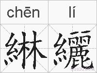 綝纚的拼音