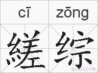 縒综的拼音