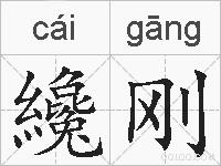 纔刚的拼音