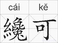 纔可的拼音