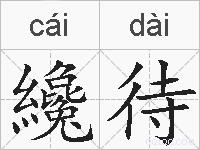 纔待的拼音