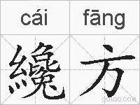 纔方的拼音