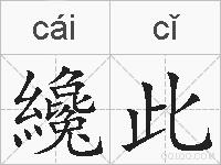 纔此的拼音
