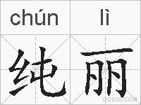 纯丽的拼音