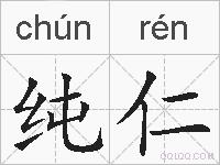 纯仁的拼音