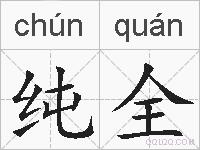 纯全的拼音