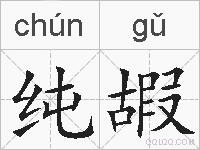 纯嘏是什么意思 拼音读音 词语解释 纯嘏的英文翻译 近义词 反义词 纯嘏的相关成语词语诗词名人明星