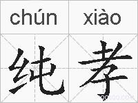 纯孝的拼音