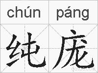 纯庞的拼音