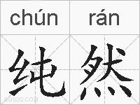 纯然的拼音