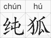 纯狐的拼音