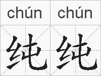 纯纯是什么意思 拼音读音 词语解释 纯纯的英文翻译 近义词 反义词 纯纯的相关成语词语诗词名人明星