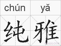 纯雅的拼音