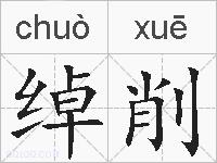 绰削的拼音