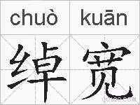 绰宽的拼音