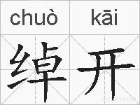 绰开的拼音