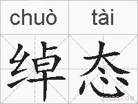 绰态的拼音