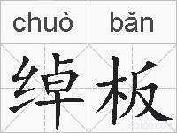 绰板的拼音
