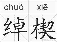 绰楔的拼音